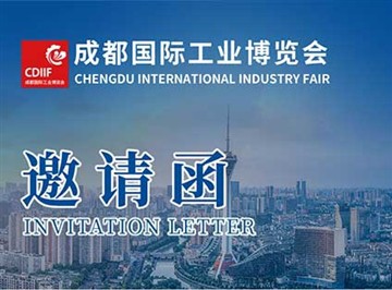 Fira internacional de la indústria de Chengdu